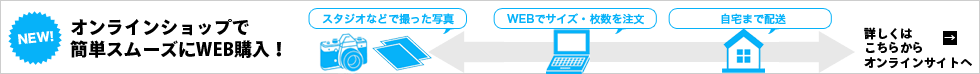 オンラインショップで簡単スムーズにWEB購入！