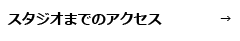 スタジオまでのアクセス