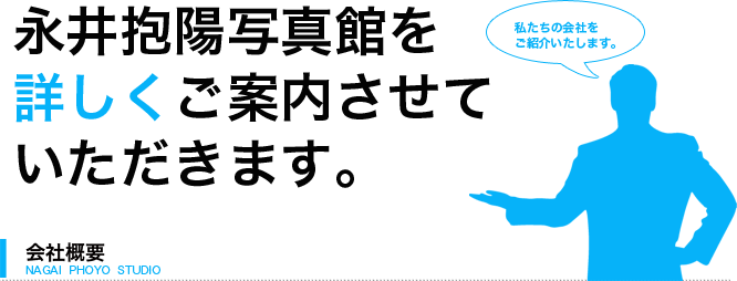 永井抱陽写真館を詳しくご案内させていただきます。