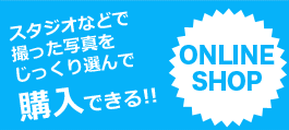 スタジオなどで撮った写真をじっくり選んで購入できる！！