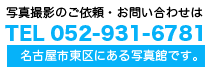 ご依頼・お問い合わせはは052-931-6781。名古屋市東区にある写真館です。