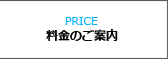 料金のご案内